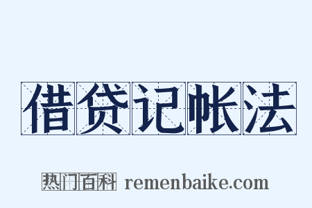 借贷记帐法是什么意思的图片